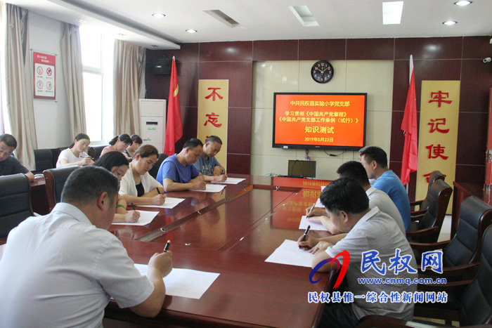 民权县实验小学举行《中国共产党支部工作条例（试行）》知识测试