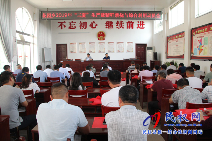 花园乡召开“三夏”生产暨秸秆禁烧与综合利用工作动员会 花园乡召开“三夏”生产暨秸秆禁烧与综合利用工作动员会