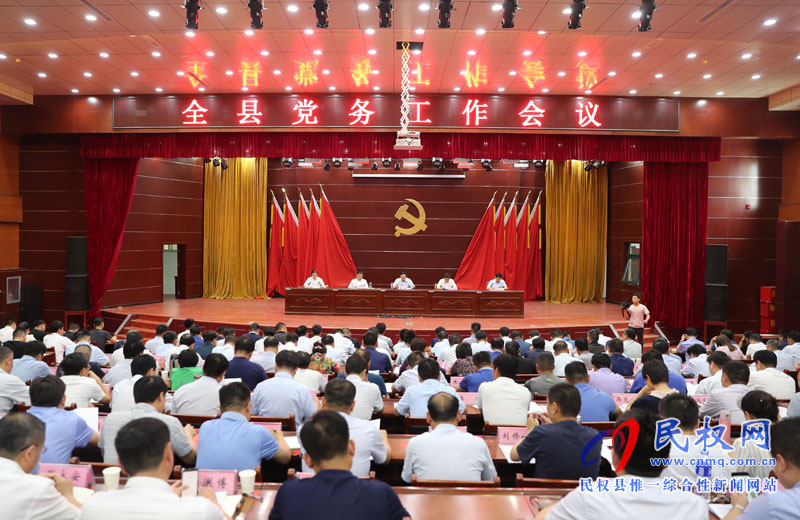 全县党务工作会议召开 全县党务工作会议召开