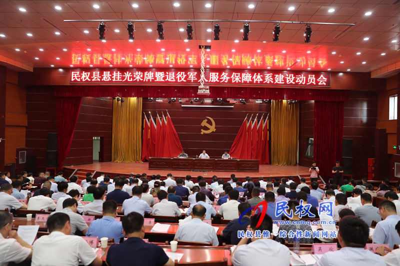 民权县悬挂光荣牌暨退役军人服务保障体系建设动员会召开 民权县悬挂光荣牌暨退役军人服务保障体系建设动员会召开