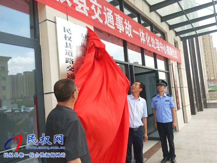 我县举行交通事故一体化处理中心揭牌仪式 我县举行交通事故一体化处理中心揭牌仪式