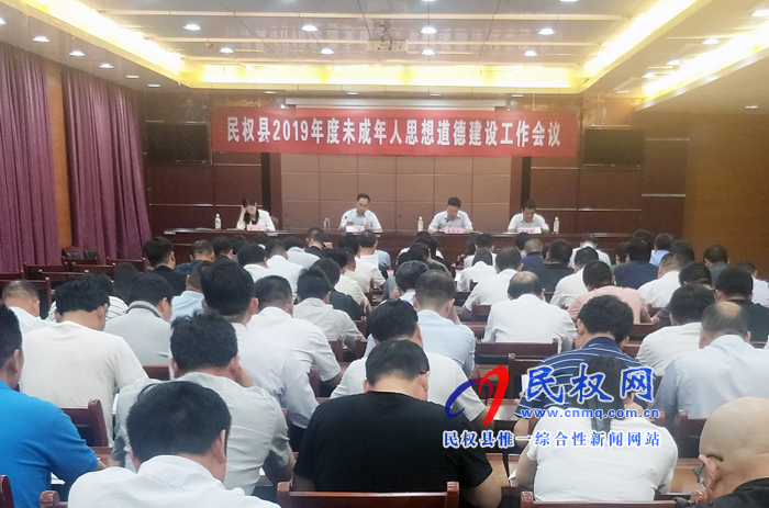 “我县召开2019年未成年人思想道德建设工作会议