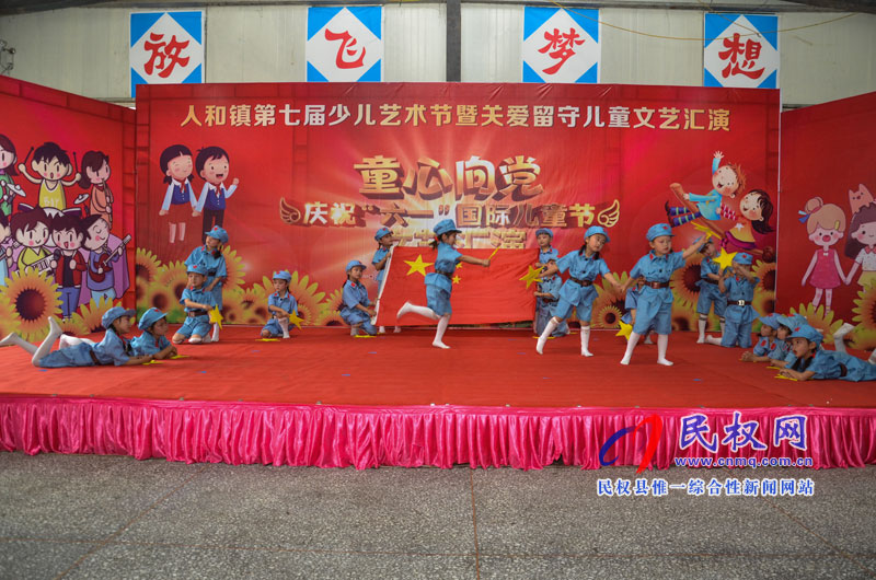 人和镇举办“童心向党 庆六一”文艺汇演 人和镇举办“童心向党 庆六一”文艺汇演