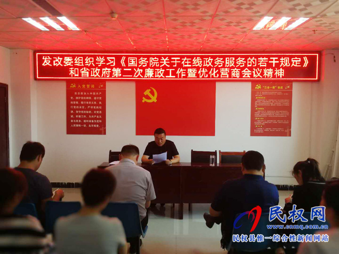 发改委深入学习贯彻《国务院关于在线政务服务的若干规定》和省政府第二次廉政工作暨优化营商环境工作电视电话 发改委深入学习贯彻《国务院关于在线政务服务的若干规定》和省政府第二次廉政工作暨优化营商环境工作电视电话