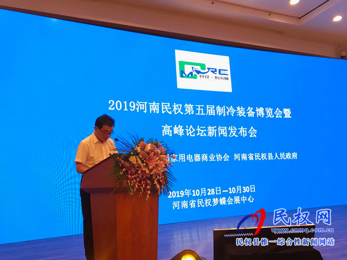 2019河南民权第五届制冷装备博览会暨高峰论坛发布会在京隆重举行 2019河南民权第五届制冷装备博览会暨高峰论坛发布会在京隆重举行