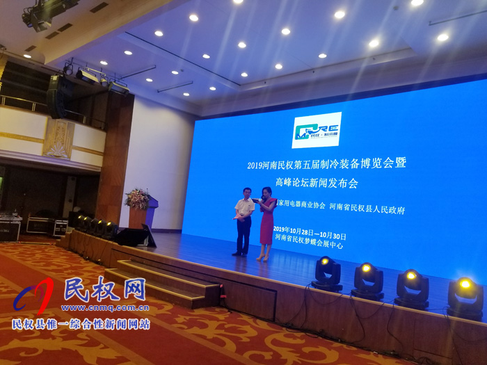 2019河南民权第五届制冷装备博览会暨高峰论坛发布会在京隆重举行 2019河南民权第五届制冷装备博览会暨高峰论坛发布会在京隆重举行