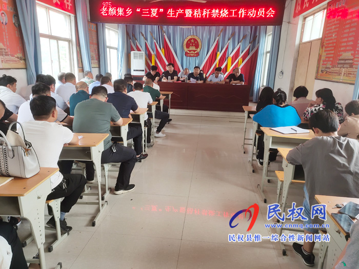 老颜集乡召开三夏生产暨秸秆禁烧工作动员会 老颜集乡召开三夏生产暨秸秆禁烧工作动员会