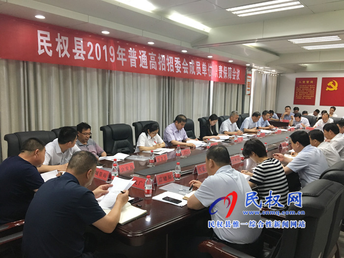 民权县2019年普通高招委员会成员单位职责保障会议召开 民权县2019年普通高招委员会成员单位职责保障会议召开