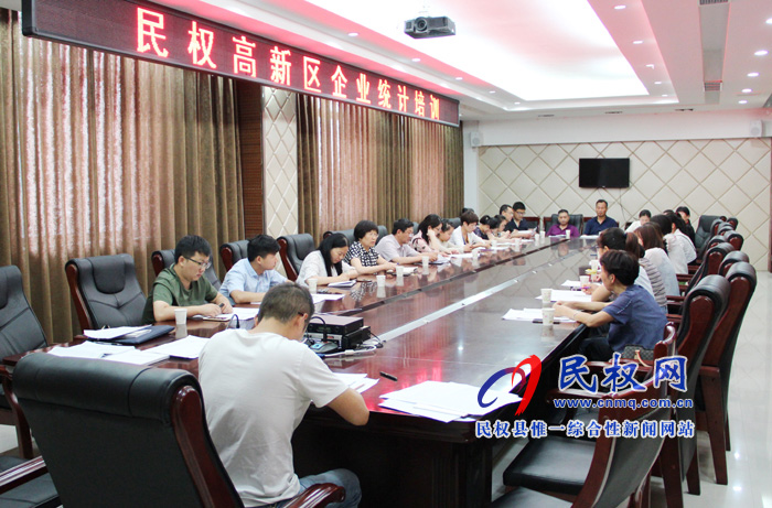 民权高新区及县统计局组织召开非公人才资源状况调查培训会 民权高新区及县统计局组织召开非公人才资源状况调查培训会