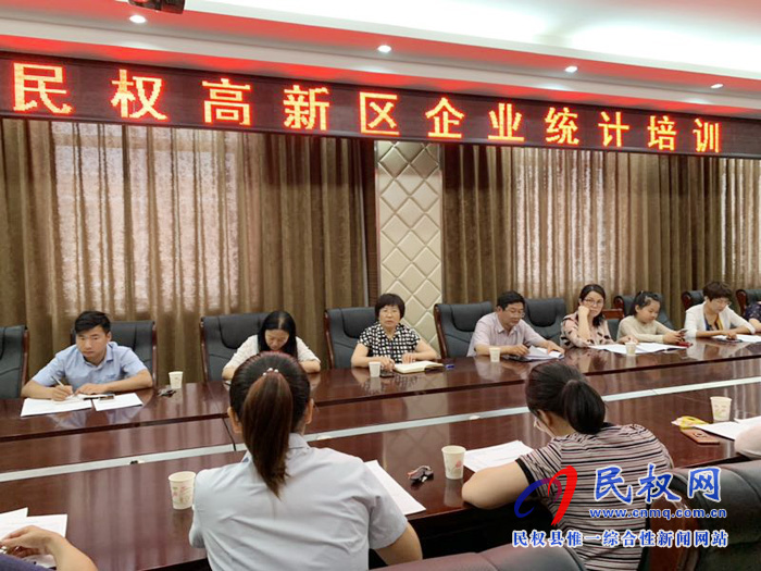 民权县统计局联合高新区召开非公有制企业(单位)人才资源状况调查培训会 民权县统计局联合高新区召开非公有制企业(单位)人才资源状况调查培训会