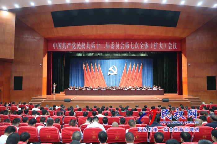 中国共产党民权县第十二届委员会第七次全体(扩大)会议召开 中国共产党民权县第十二届委员会第七次全体(扩大)会议召开
