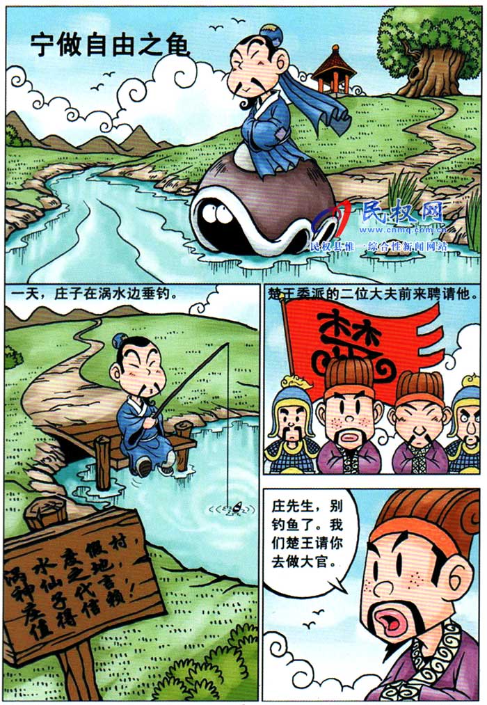 漫画庄子 | 第六章《宁做自由之龟》