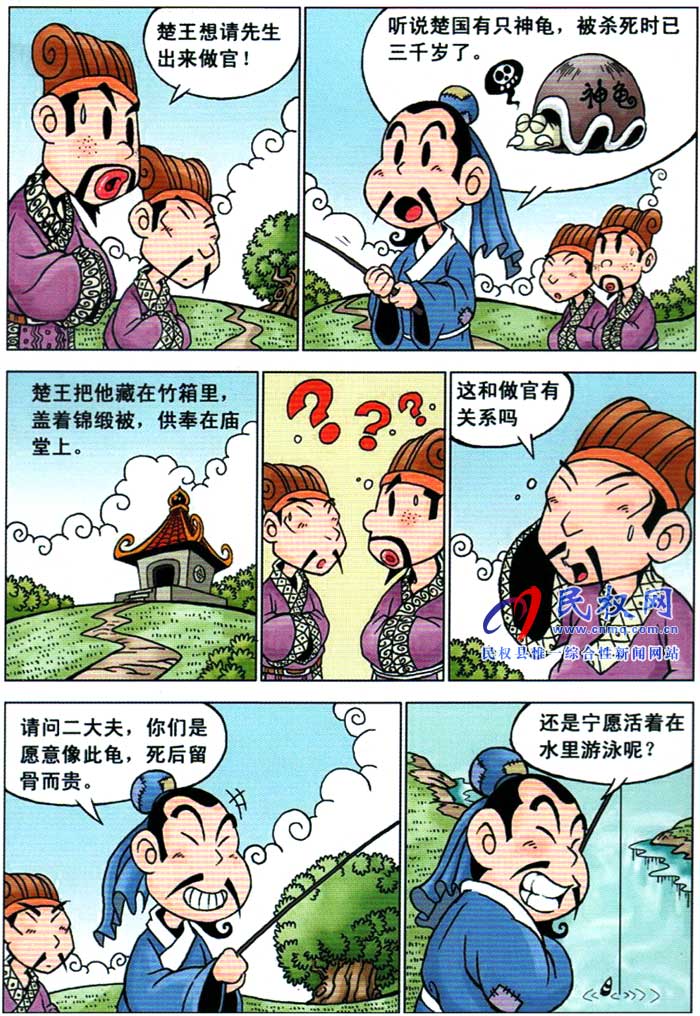 漫画庄子 | 第六章《宁做自由之龟》 漫画庄子 | 第六章《宁做自由之龟》
