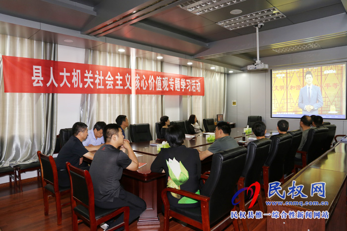 县人大机关开展社会主义核心价值观专题学习活动 县人大机关开展社会主义核心价值观专题学习活动