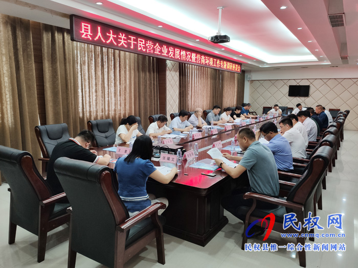 县人大召开民营企业发展情况暨营商环境工作专题调研座谈会 县人大召开民营企业发展情况暨营商环境工作专题调研座谈会