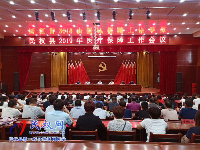 民权县2019年医疗保障工作会议召开 民权县2019年医疗保障工作会议召开