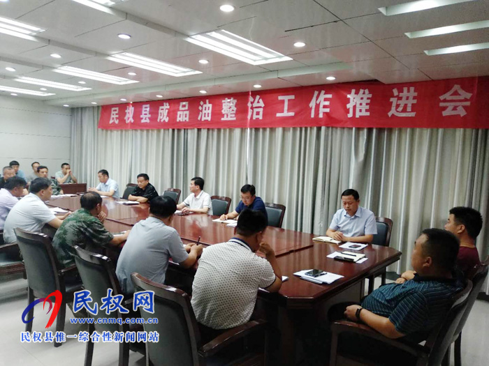 我县召开成品油市场专项整治工作推进会 我县召开成品油市场专项整治工作推进会