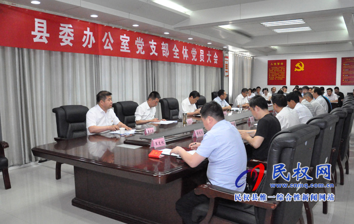 县委办公室召开党支部党员大会 县委办公室召开党支部党员大会