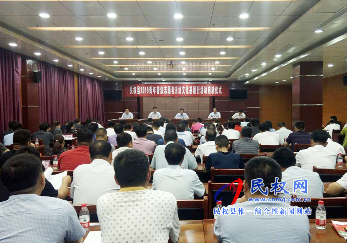 我县举行青年普法志愿者法治文化基层行活动启动仪式 我县举行青年普法志愿者法治文化基层行活动启动仪式