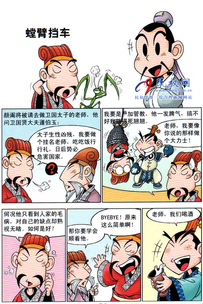 漫画庄子 | 第十三章《螳臂挡车》 漫画庄子 | 第十三章《螳臂挡车》