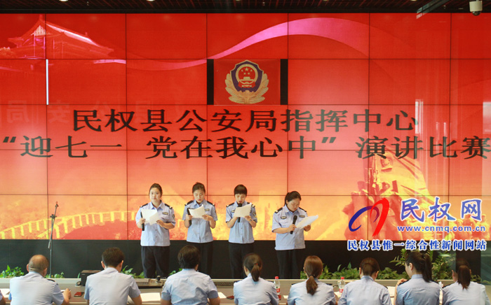县公安局指挥中心举办“迎七一 党在我心中”演讲比赛 县公安局指挥中心举办“迎七一 党在我心中”演讲比赛
