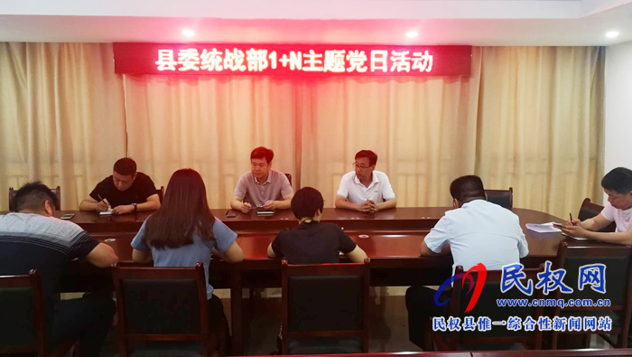 县委统战部组织开展“不忘初心 牢记使命”主题党日活动 县委统战部组织开展“不忘初心 牢记使命”主题党日活动