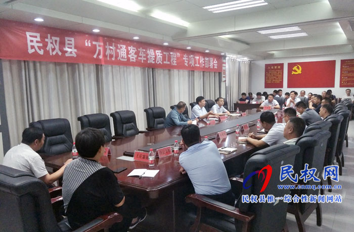 民权县“万村通客车提质工程”专项工作部署会召开