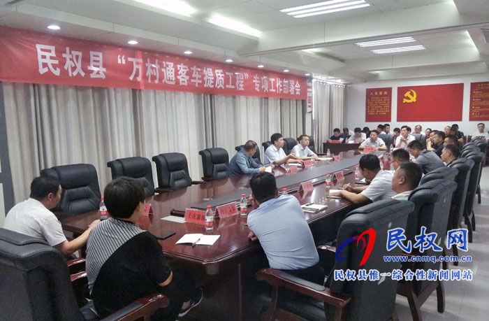 民权县“万村通客车提质工程”专项工作部署会召开 民权县“万村通客车提质工程”专项工作部署会召开
