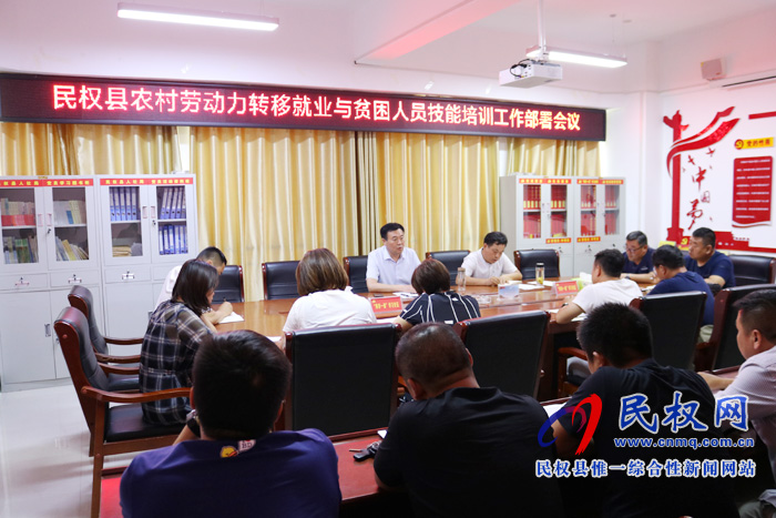 县人社局召开民权县农村劳动力转移就业与贫困人员技能培训工作部署会议