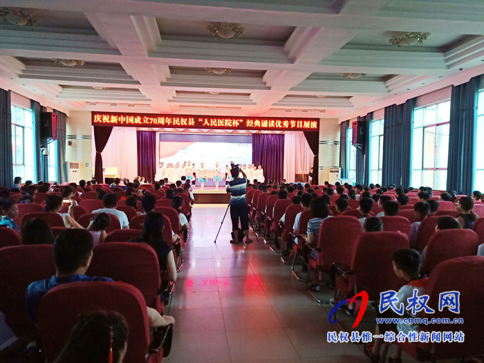 我县举办庆祝新中国成立70周年“人民医院杯”经典诵读展演活动