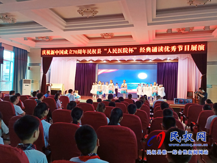 我县举办庆祝新中国成立70周年“人民医院杯”经典诵读展演活动 我县举办庆祝新中国成立70周年“人民医院杯”经典诵读展演活动