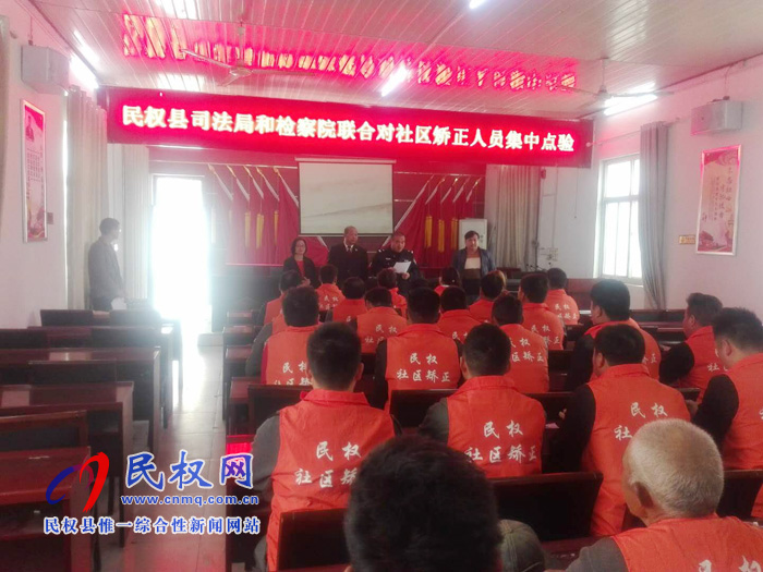 民权县检察院联合县司法局开展社区矫正专项检查活动 民权县检察院联合县司法局开展社区矫正专项检查活动