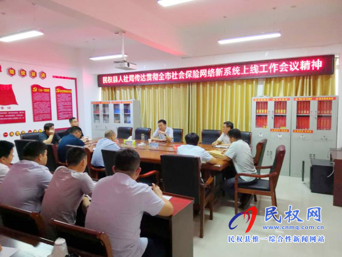 县人社局迅速传达贯彻全市社会保险网络新系统上线工作会议精神 县人社局迅速传达贯彻全市社会保险网络新系统上线工作会议精神