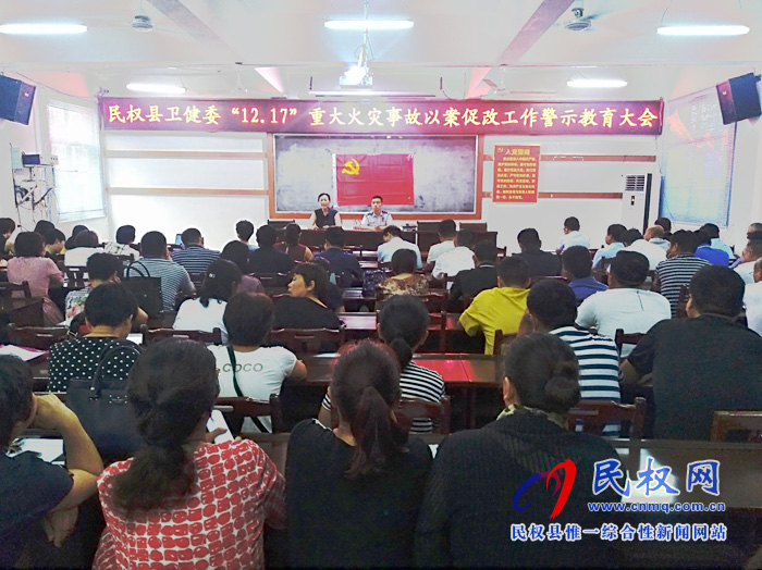 民权县卫健委召开“12.17”重大火灾事故以案促改工作警示教育大会 民权县卫健委召开“12.17”重大火灾事故以案促改工作警示教育大会