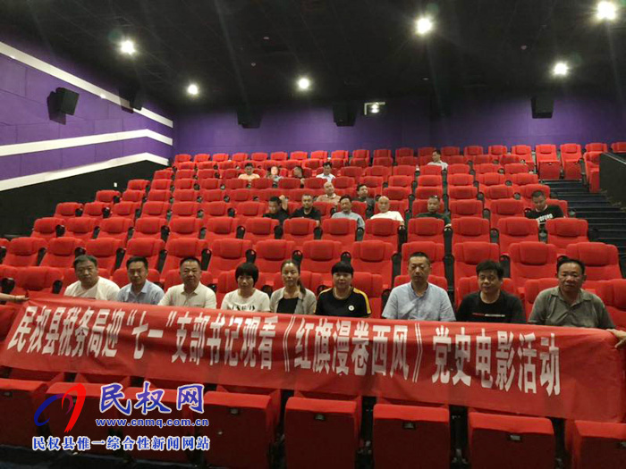 县税务局迎“七一”支部书记观看《红旗漫卷西风》党史电影活动 县税务局迎“七一”支部书记观看《红旗漫卷西风》党史电影活动