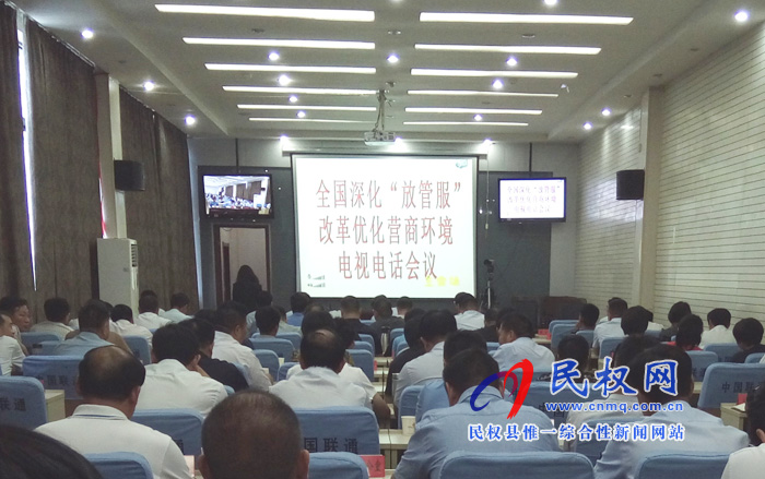 我县组织收听收看全国深化“放管服”改革优化营商环境电视电话会议 我县组织收听收看全国深化“放管服”改革优化营商环境电视电话会议