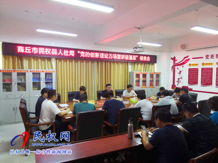 商丘市民权县人社局召开“党的创新理论万场宣讲进基层”报告会 商丘市民权县人社局召开“党的创新理论万场宣讲进基层”报告会