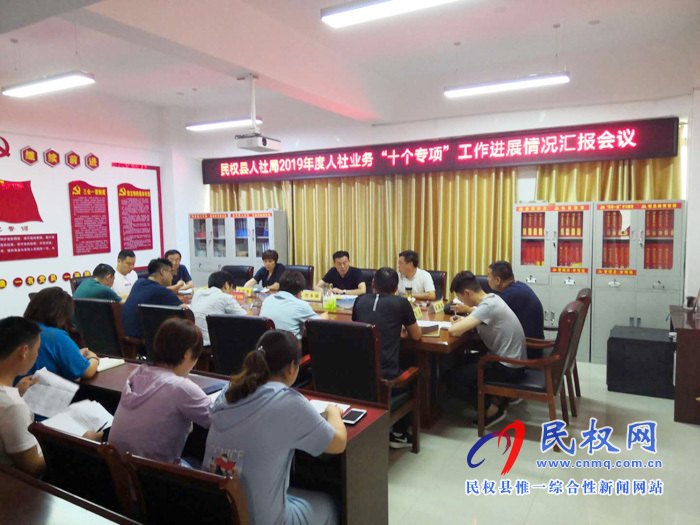 民权县人社局组织召开2019年人社业务“十个专项”工作进展情况汇报会议 民权县人社局组织召开2019年人社业务“十个专项”工作进展情况汇报会议
