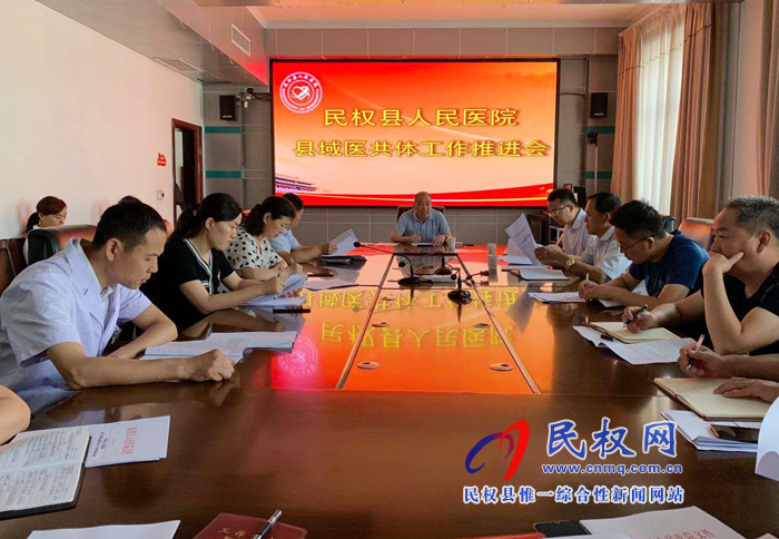 民权县人民医院召开县域医共体工作推进会 民权县人民医院召开县域医共体工作推进会