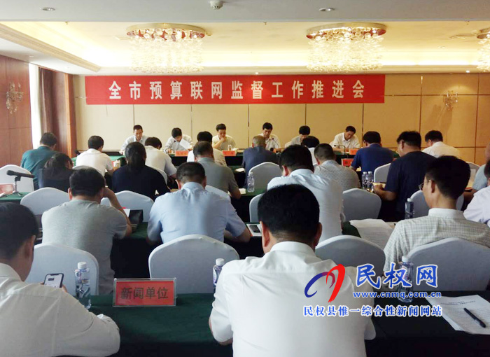 全市预算联网监督工作推进会在我县召开 全市预算联网监督工作推进会在我县召开