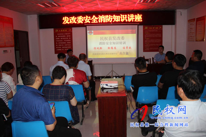 县发改委组织开展安全消防知识讲座活动 县发改委组织开展安全消防知识讲座活动