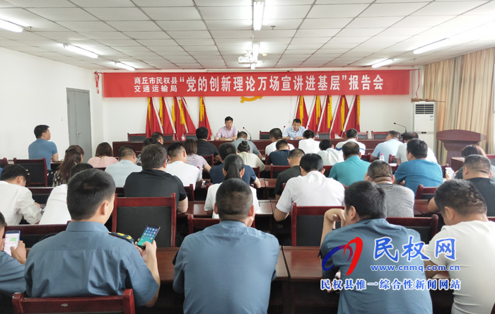 民权交通运输局召开党的创新理论万场宣讲进基层报告会 民权交通运输局召开党的创新理论万场宣讲进基层报告会