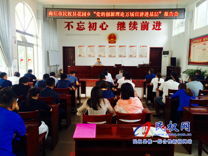 花园乡举行“党的创新理论万场宣讲进基层”报告会 花园乡举行“党的创新理论万场宣讲进基层”报告会