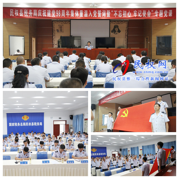 县税务局举办庆祝建党98周年集体重温入党誓词暨“不忘初心、牢记使命”专题党课活动 县税务局举办庆祝建党98周年集体重温入党誓词暨“不忘初心、牢记使命”专题党课活动