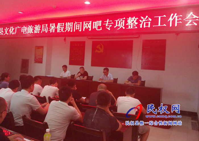 民权县文化广电旅游局召开暑假期间网吧专项整治工作会 民权县文化广电旅游局召开暑假期间网吧专项整治工作会