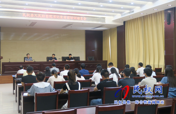 民权县人民检察院举行新招录书记员岗前培训动员会 民权县人民检察院举行新招录书记员岗前培训动员会