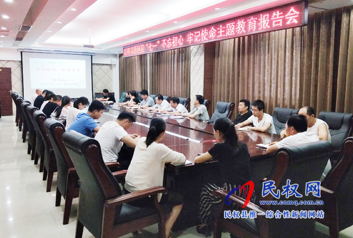 民权高新区扎实开展迎“七一”不忘初心 牢记使命主题教育报告会 民权高新区扎实开展迎“七一”不忘初心 牢记使命主题教育报告会