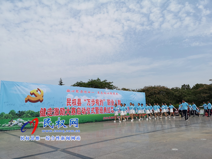 民权:迎七一 举行“万步有约”健走大赛暨经典红歌群众汇演活动 民权:迎七一 举行“万步有约”健走大赛暨经典红歌群众汇演活动