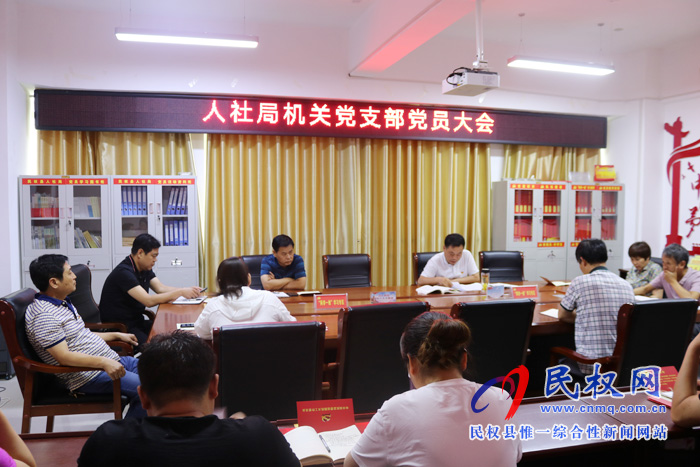 县人社局组织召开党员大会暨6月份“主题党日”活动 县人社局组织召开党员大会暨6月份“主题党日”活动