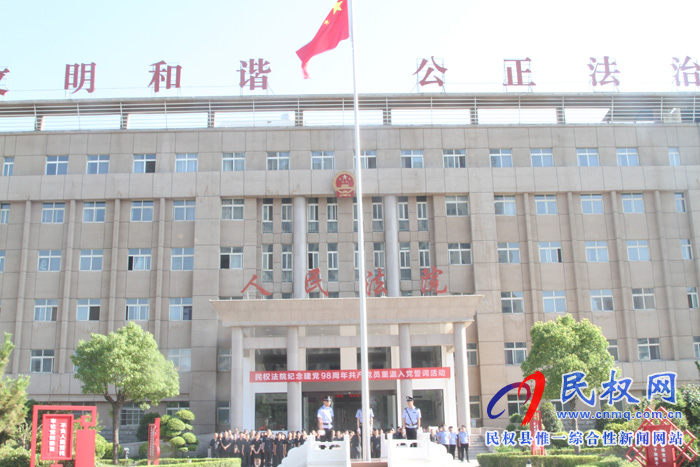 民权法院举行“庆七一 升国旗”暨重温入党誓词活动 民权法院举行“庆七一 升国旗”暨重温入党誓词活动